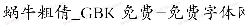 蜗牛粗倩_GBK 免费字体转换
